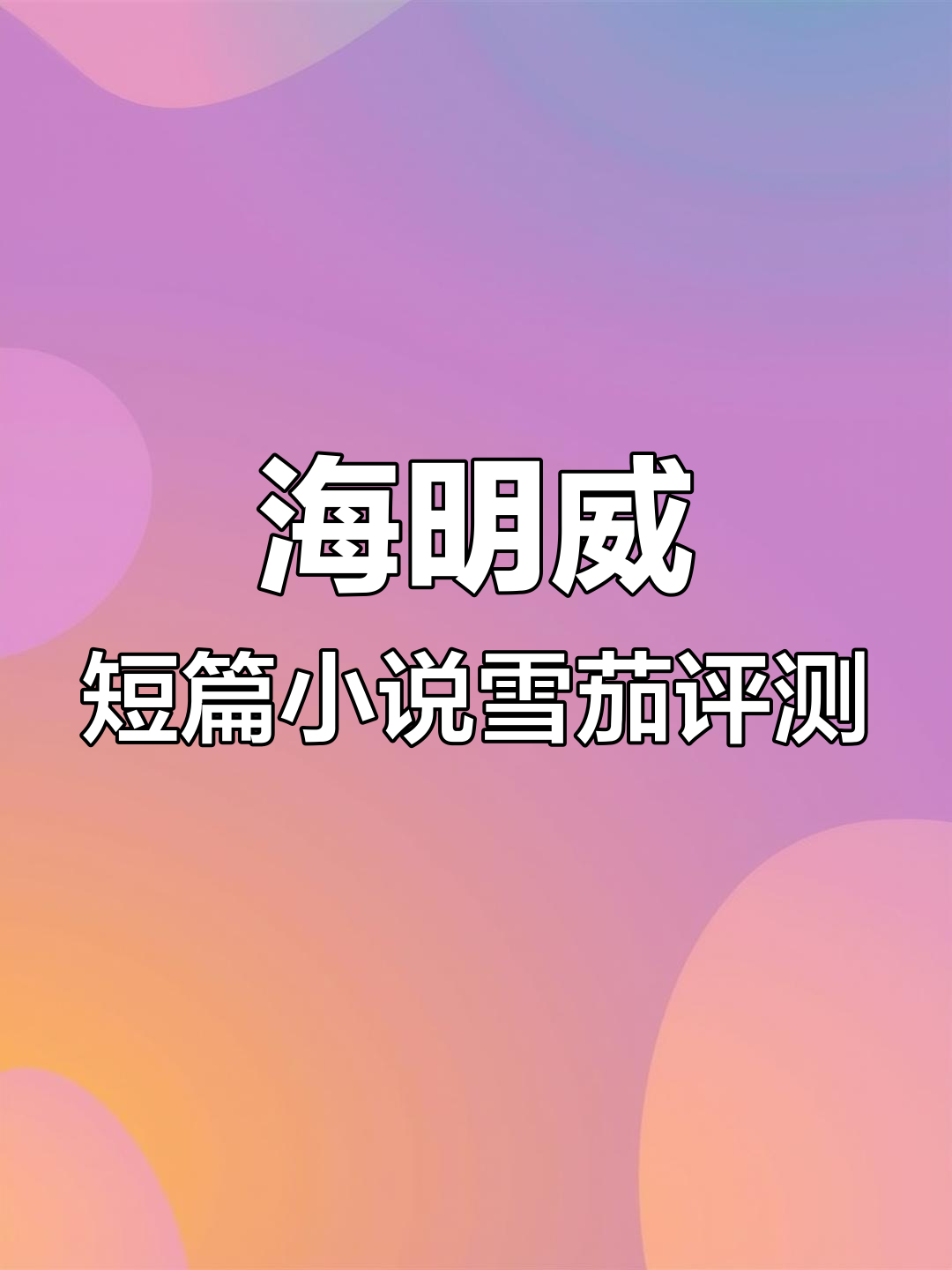 富恩特海明威短篇小说雪茄开箱,新手必试双煎鱼雷口感