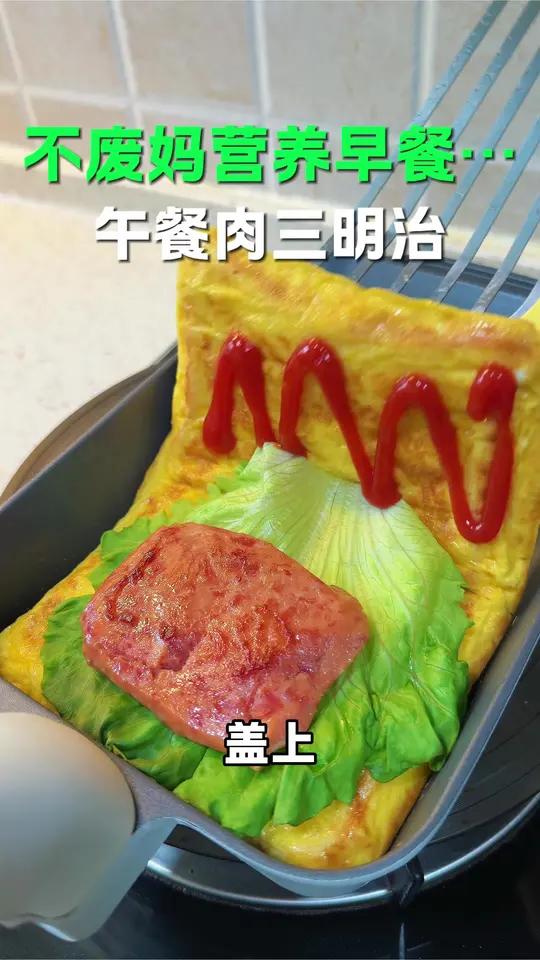 不早起,不费妈,10分钟就给孩子做这个午餐肉三明治,简单好吃又营养,你也赶紧试试吧#早餐吃