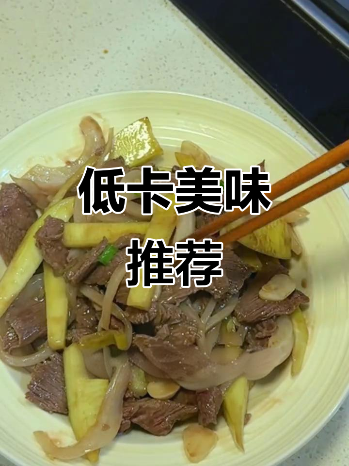 减脂期也能享受的美味,低卡芒果炒牛肉搭配碳水更健康