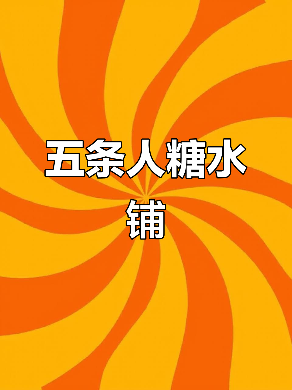 五条人糖水铺:夏日清凉美味,排队必试的龙岗美食
