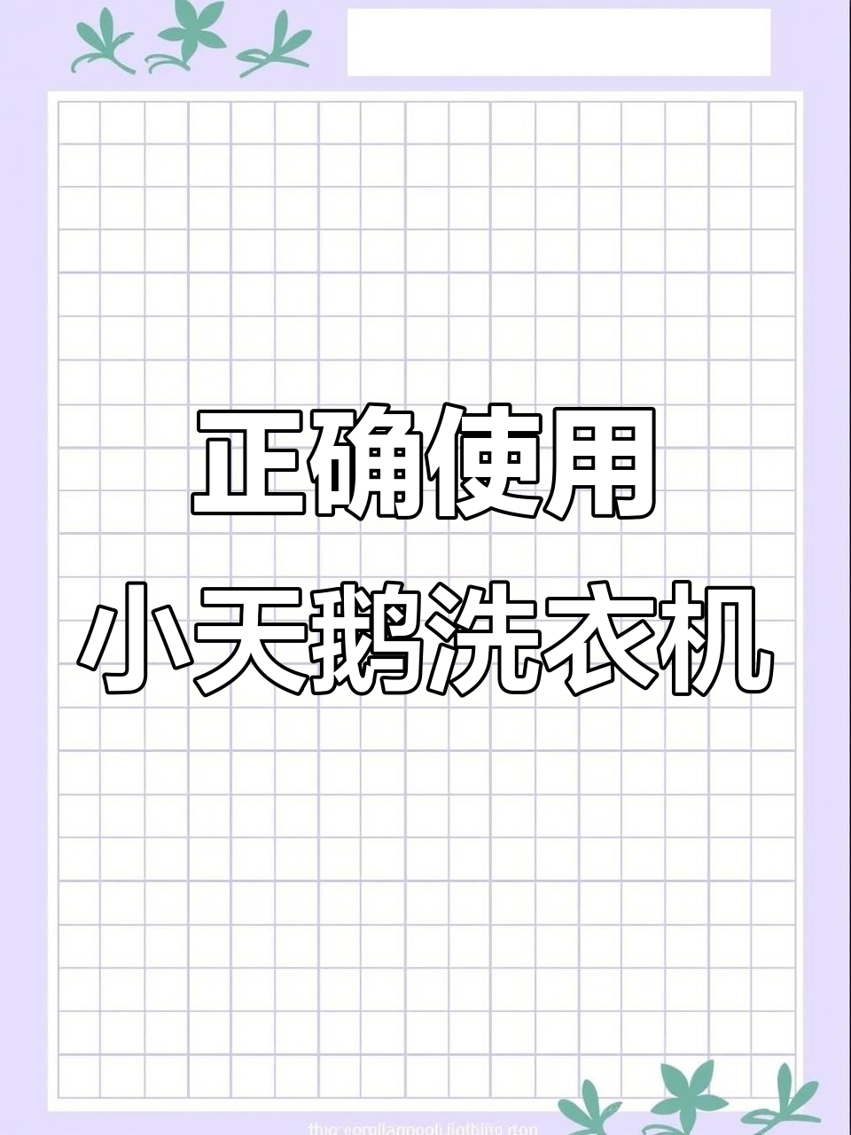 小天鹅滚筒洗衣机使用技巧,避免常见问题