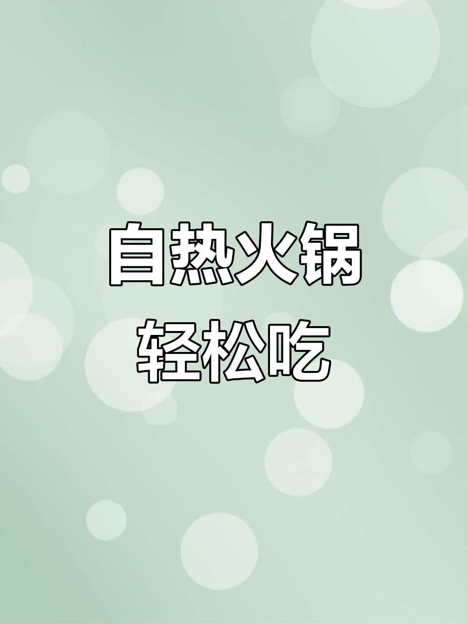 重庆自热火锅,懒人必备!15分钟搞定美味火锅