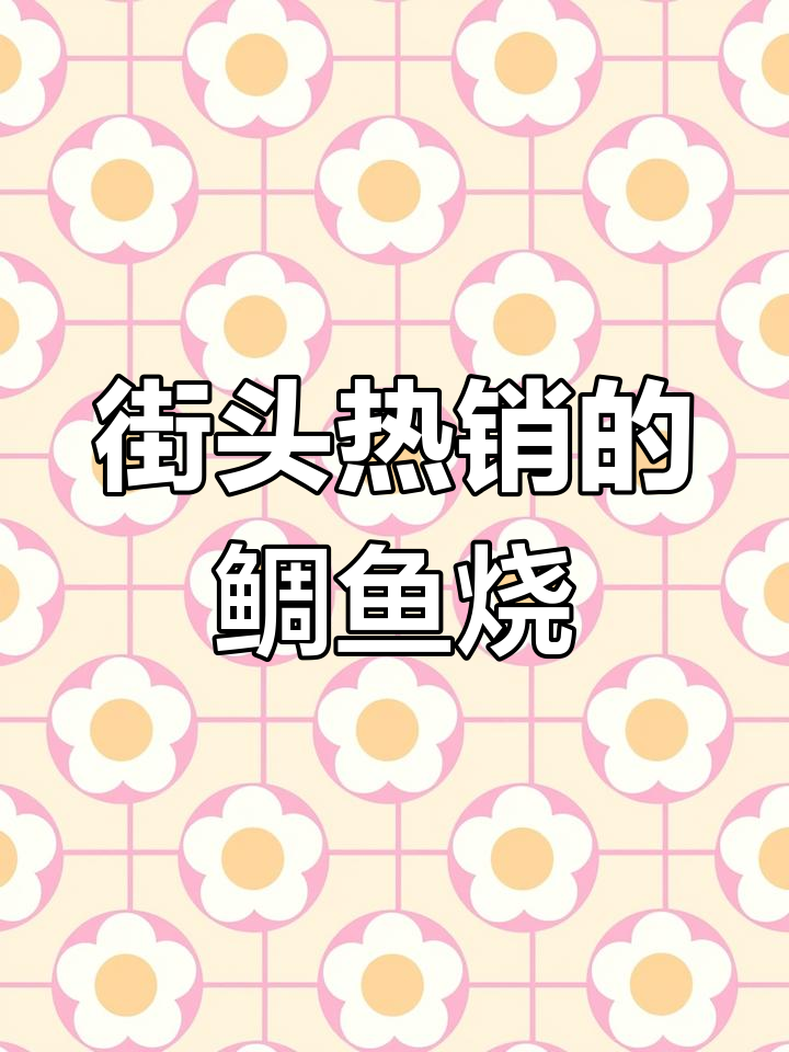 商业街摆摊卖鲷鱼烧,芝士红豆玉米搭配超满足