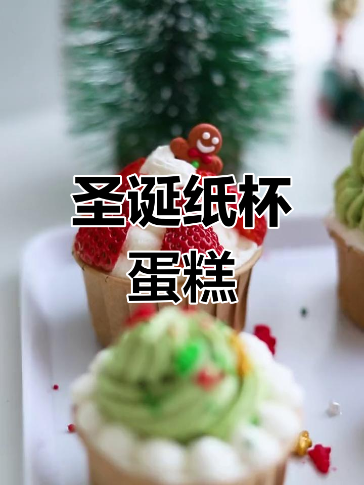 圣诞纸杯蛋糕,简单又美味,节日气氛满满!