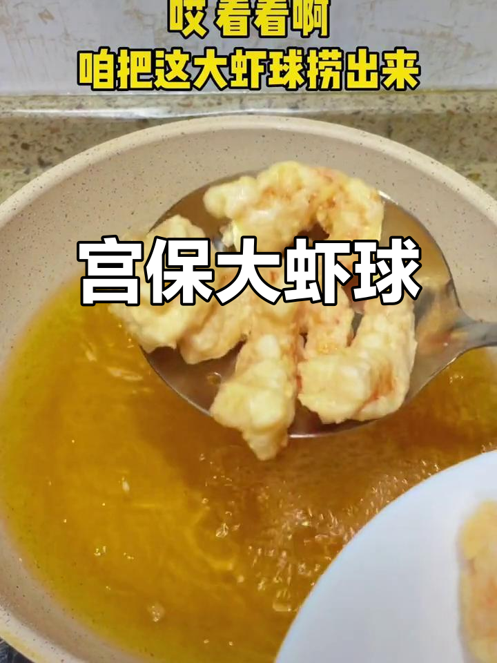宫保大虾球,酸甜脆嫩的完美硬菜!