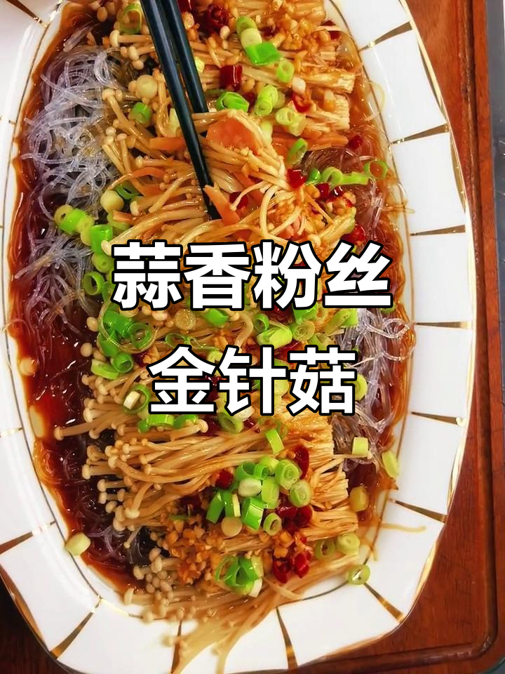 蒜蓉粉丝金针菇,夏日必备美味蒸菜