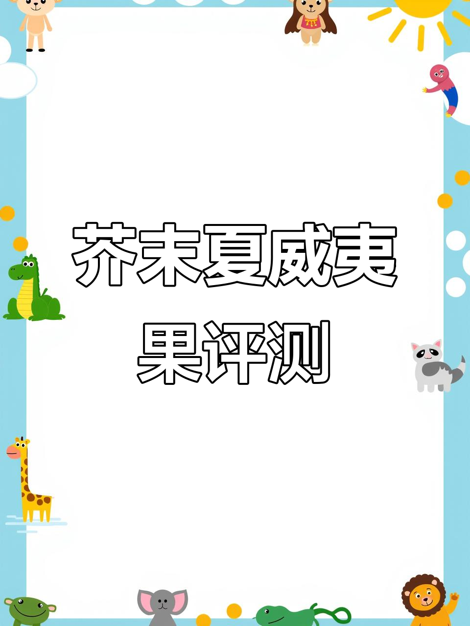 芥末味夏威夷果仁测评:热量高但超满足,零食控必试!