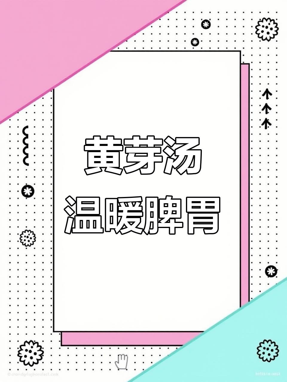 清代黄元御的黄芽汤,温中散寒、健脾祛湿,养生必备