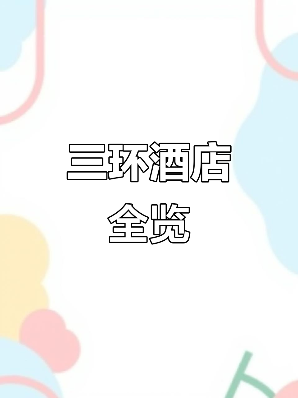 北京三环内酒店实拍:标准间与卫浴全景展示