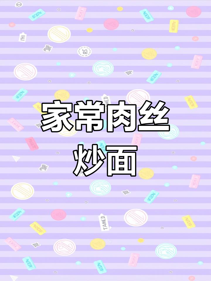 陕北最不正宗肠人炒面,家常做法大揭秘