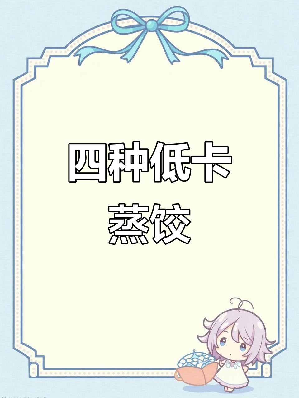 一次解锁四种低卡蒸饺，三天不腻的饱腹感