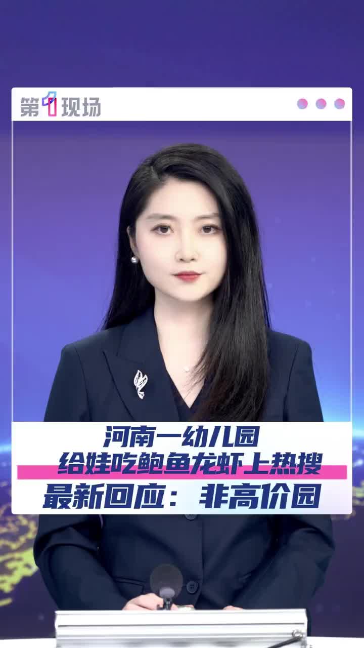 「视频」河南一幼儿园给娃吃鲍鱼龙虾上热搜！最新回应：非高价幼儿园，只收方圆5公里内的孩子