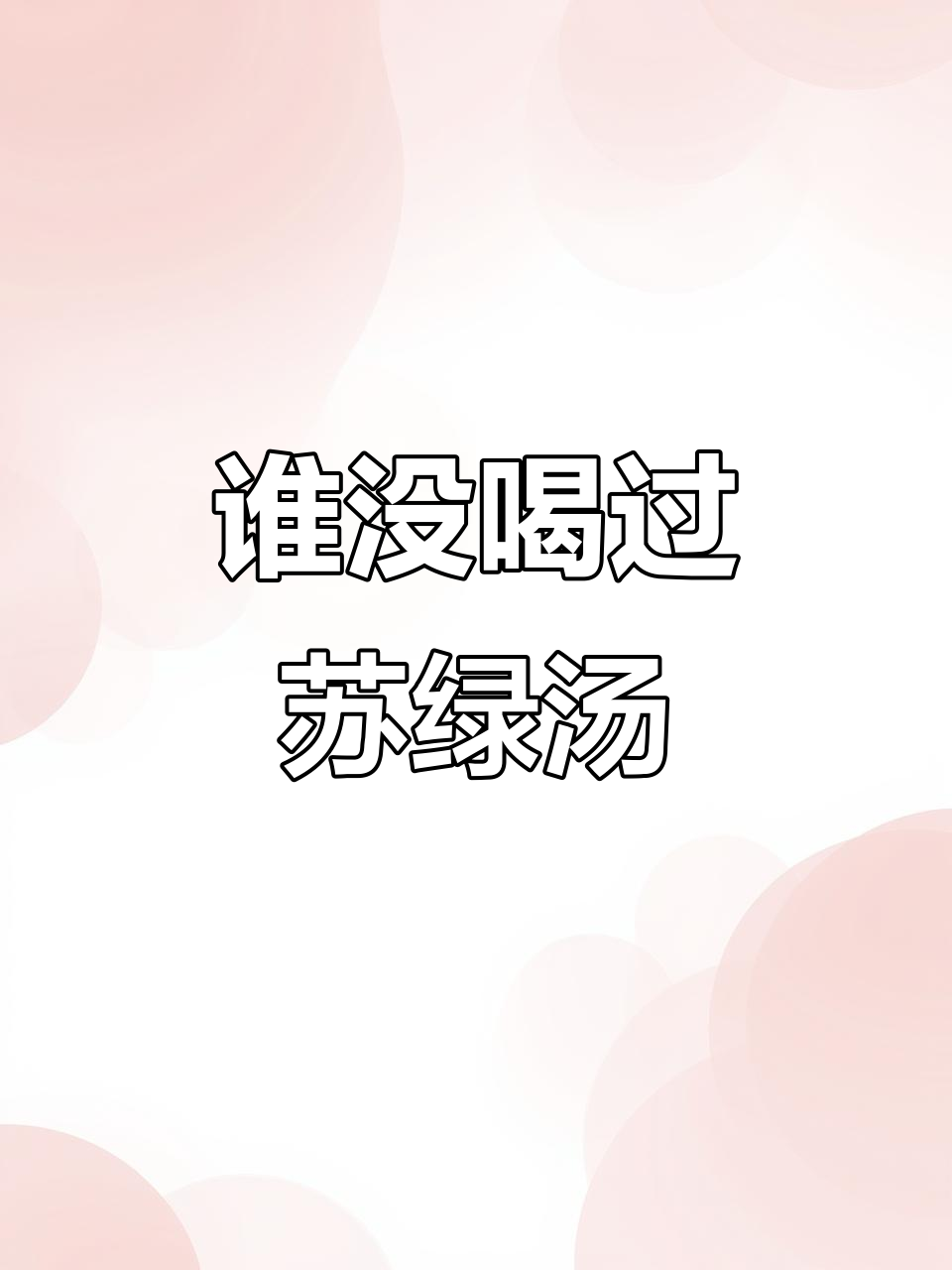 苏式绿豆汤，你尝过吗？