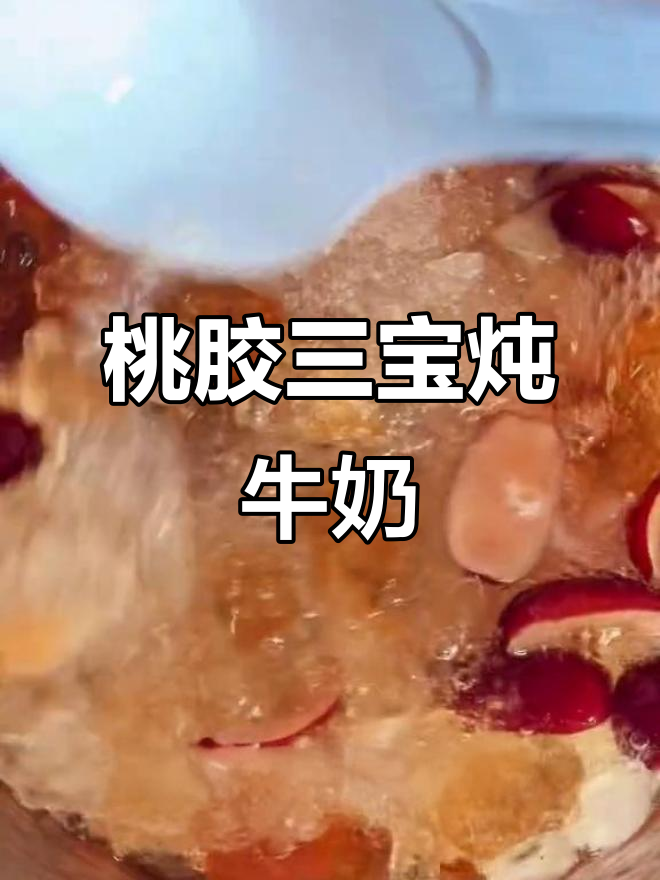 桃胶三宝炖奶,满满胶原蛋白,香甜软糯让你喝出好气色