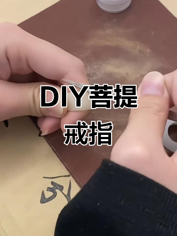 亲手做菩提戒指,寓意深刻,情人节送她最温暖的礼物