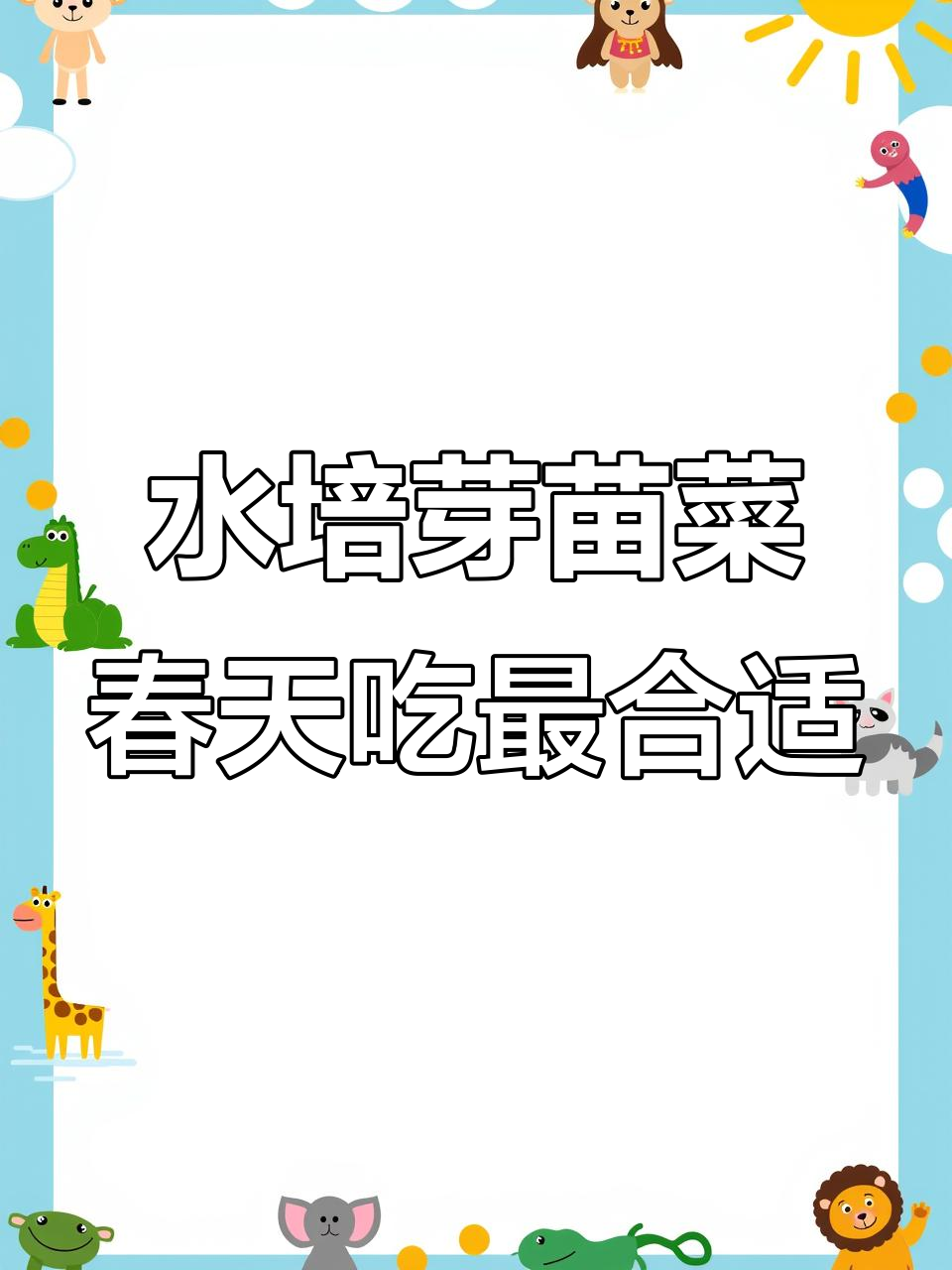 春季芽苗菜水培,营养又美味!