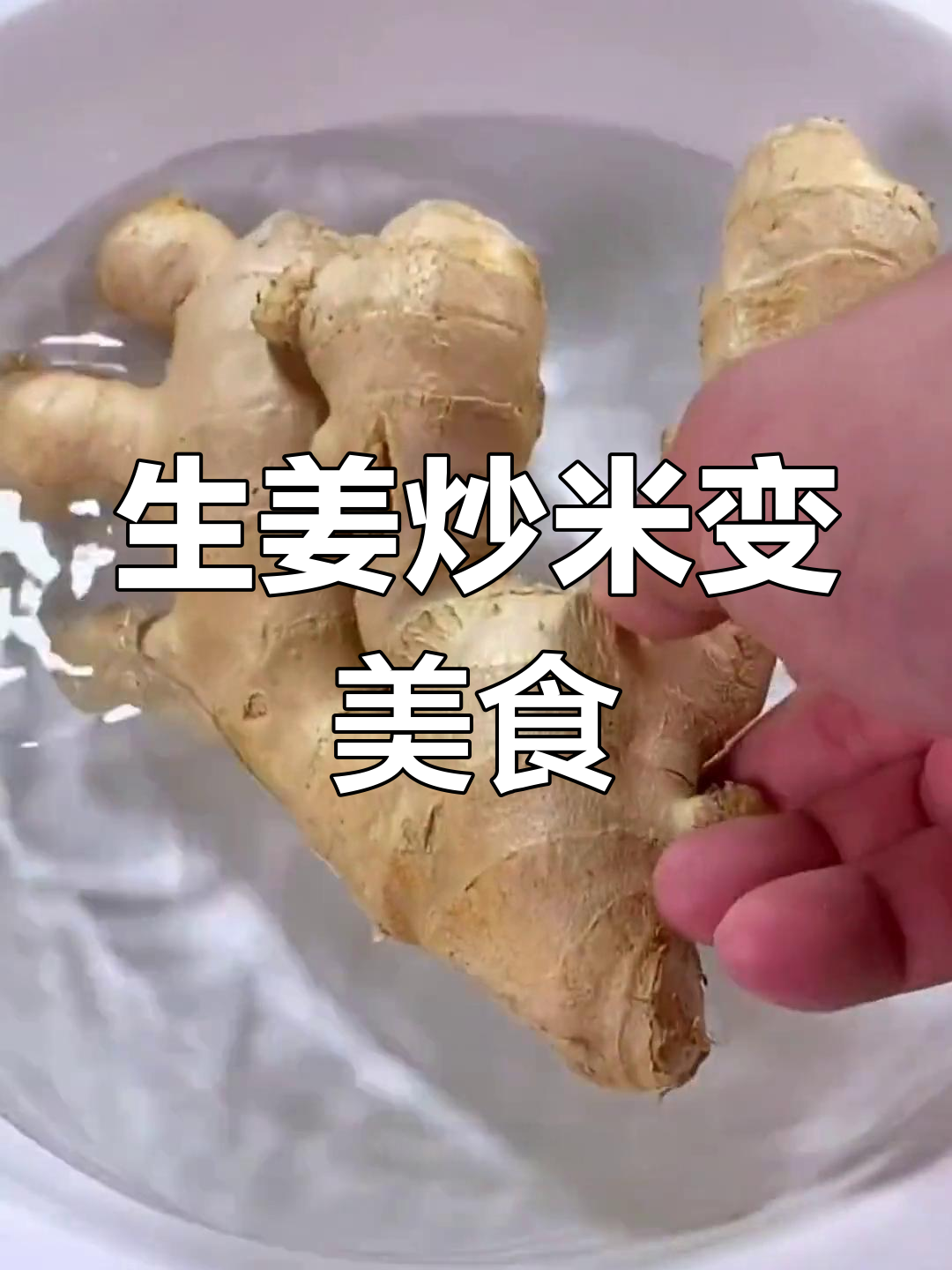 生姜大米汤,轻松瘦身又美味