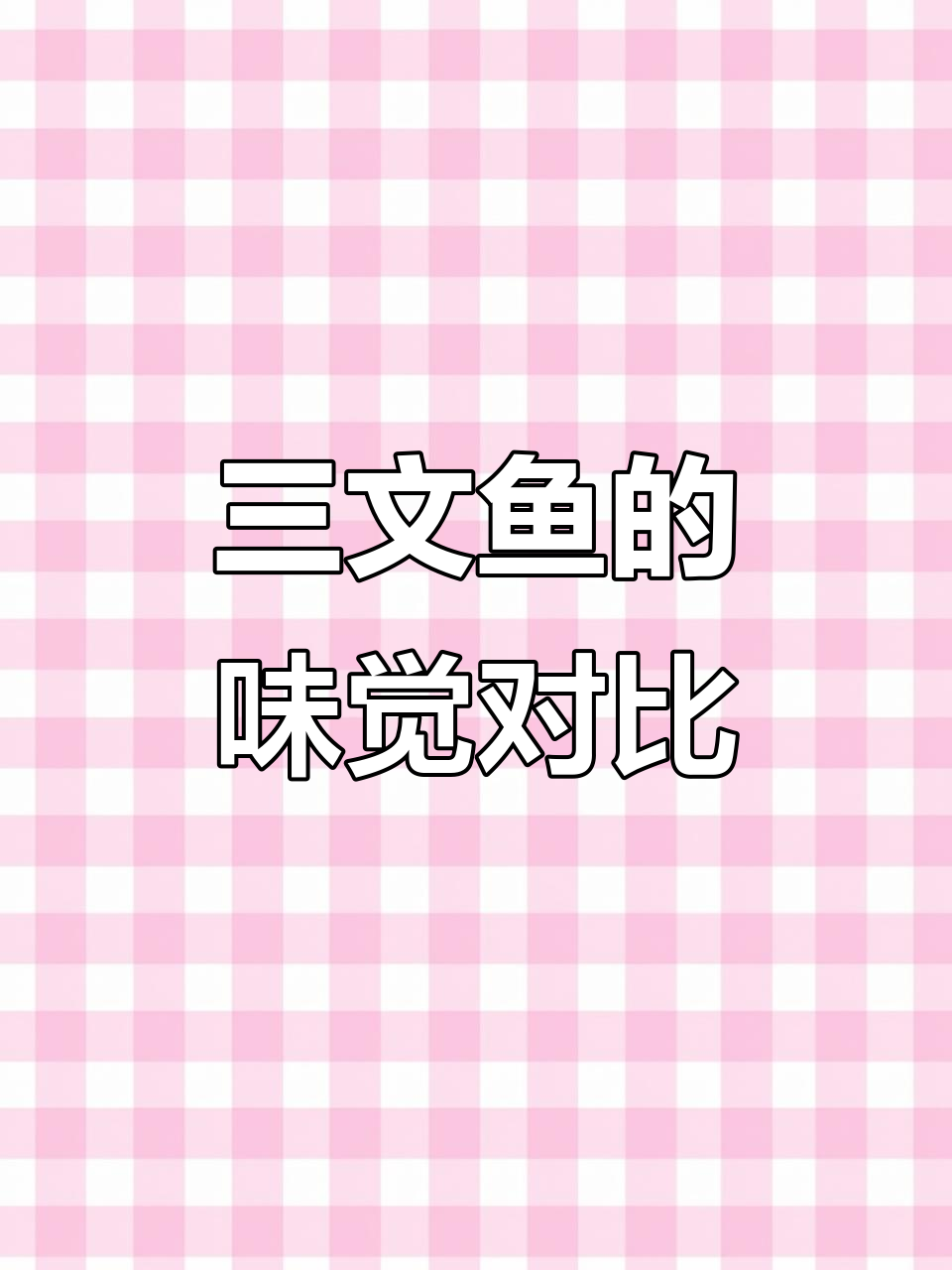 冰岛与挪威三文鱼,口感差异大,一尝即知