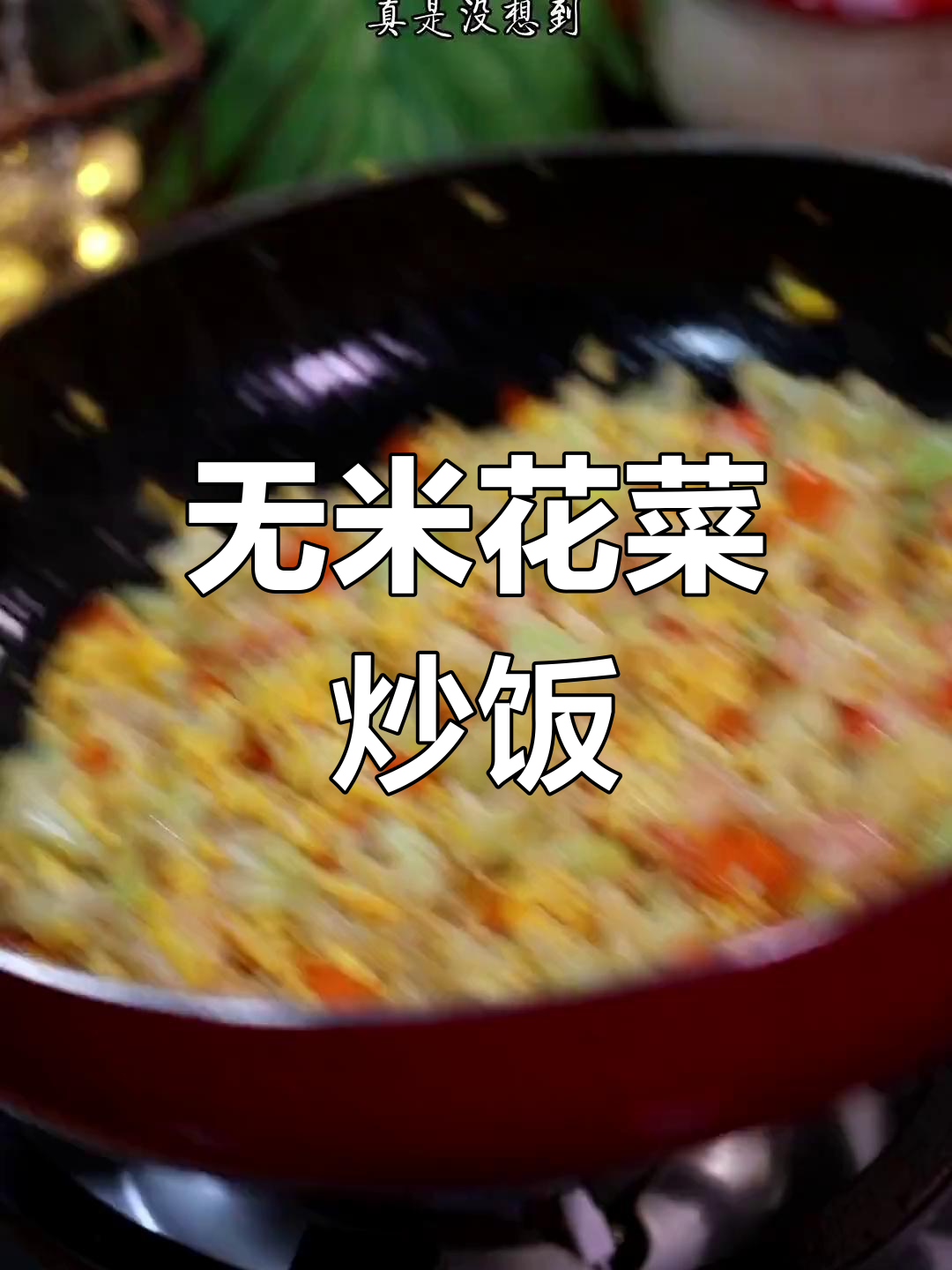 花菜也能做无米炒饭,简单又美味!