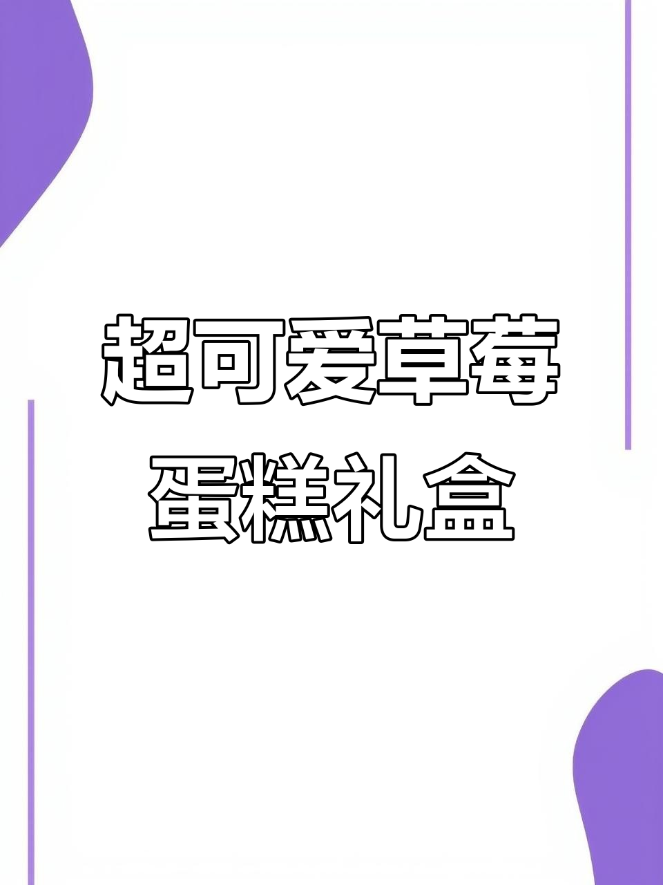 草莓蛋糕惊喜礼盒,库洛米美乐蒂萌物大集合!
