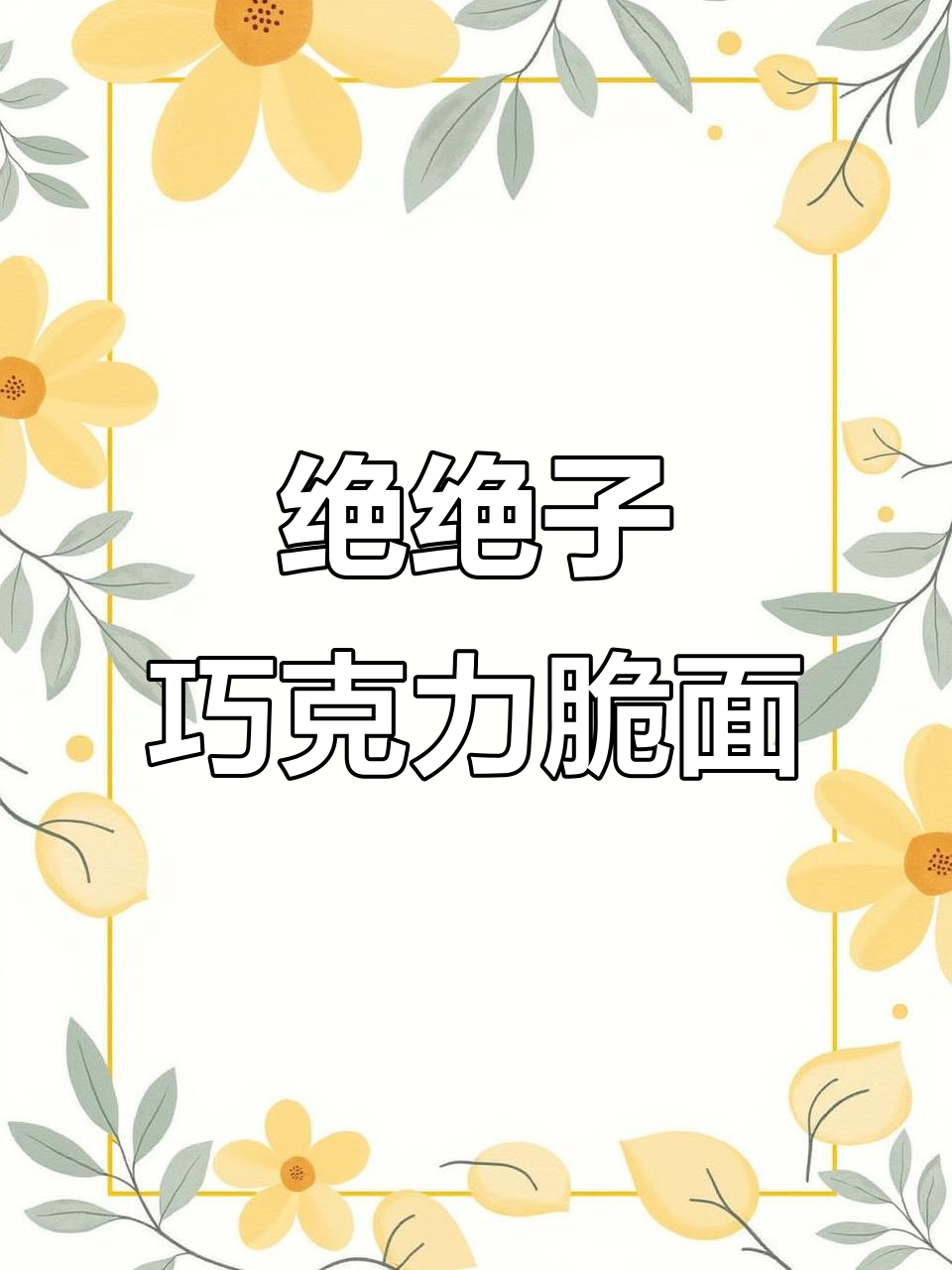 阿尔卑斯巧克力味干脆面,甜食爱好者的最爱!