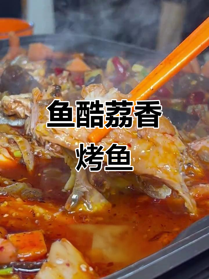 鱼酷烤鱼的香辣荔枝味,每一口都让人停不下来