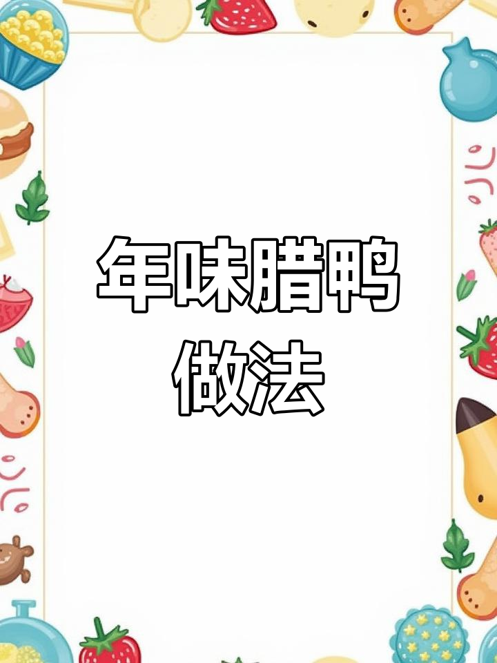 蒸辣腊鸭,简单又过瘾!教你做这道年味十足的家常菜