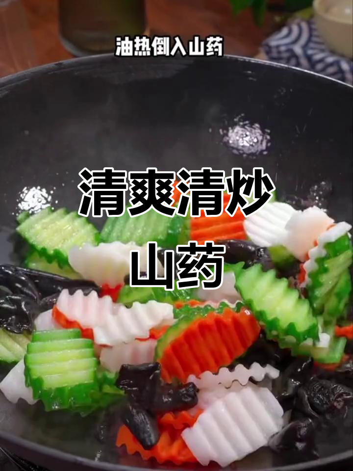 清炒山药新做法,脆嫩爽口不油腻,颜值满分!