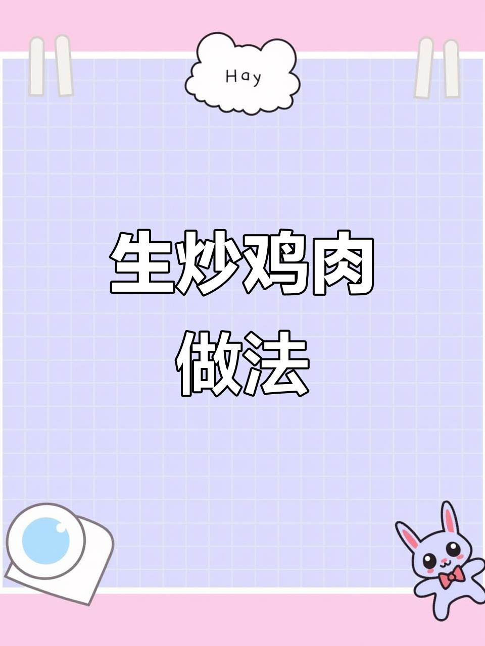 简单又好吃的生炒鸡，家常味十足！