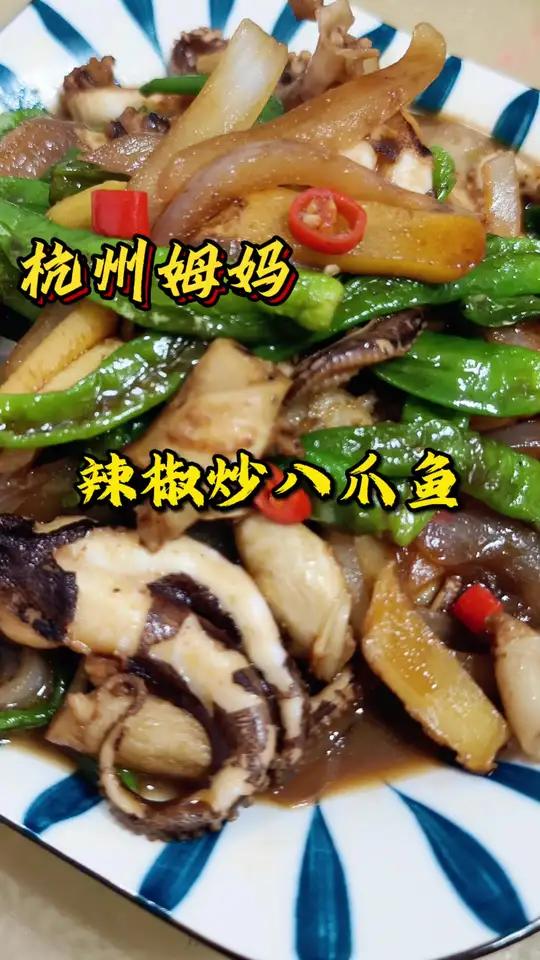 不管是八爪鱼还是墨鱼,反正这样炒炒挺好吃