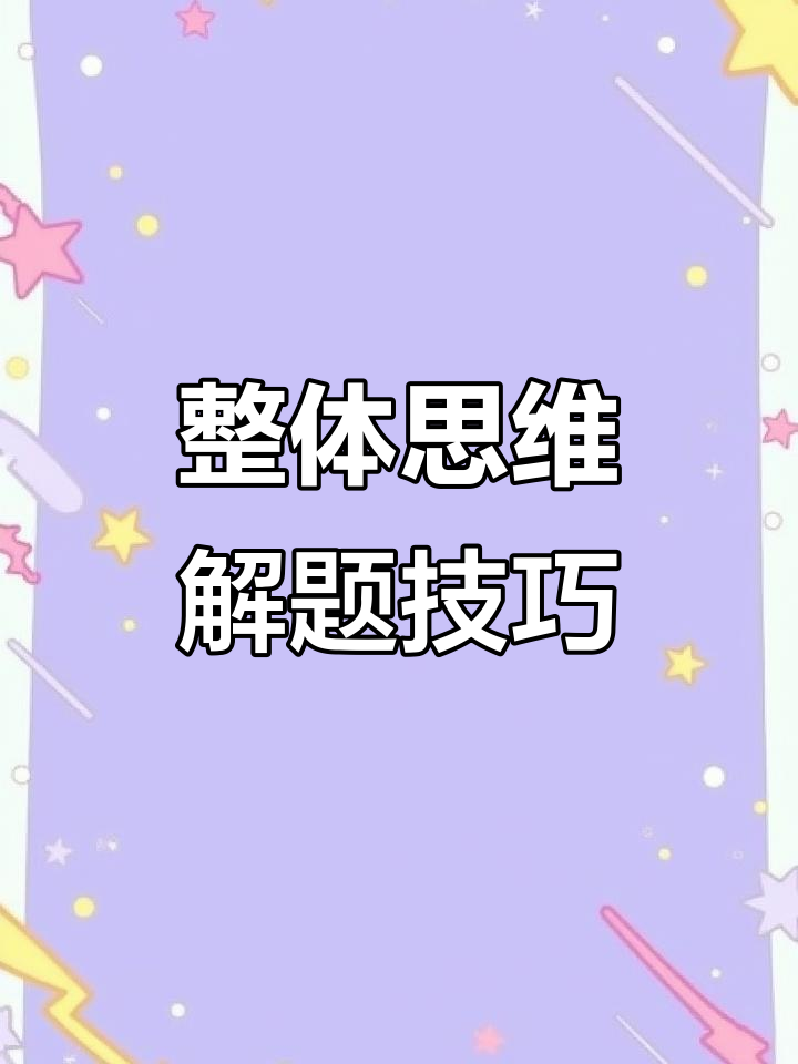 二年级数学思维训练：整体思维解密，轻松搞定复杂题目