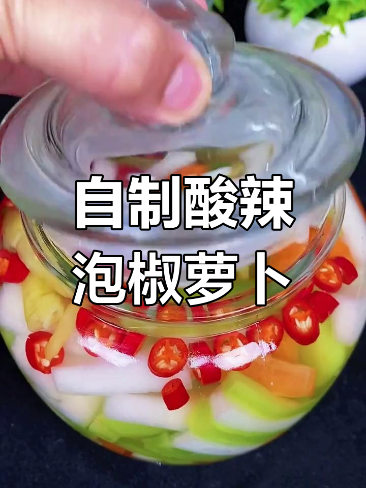 饭店泡椒萝卜的秘密,酸辣爽口家常做法