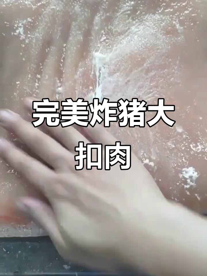 客家炸猪肉,皮脆肉嫩,做法超简单