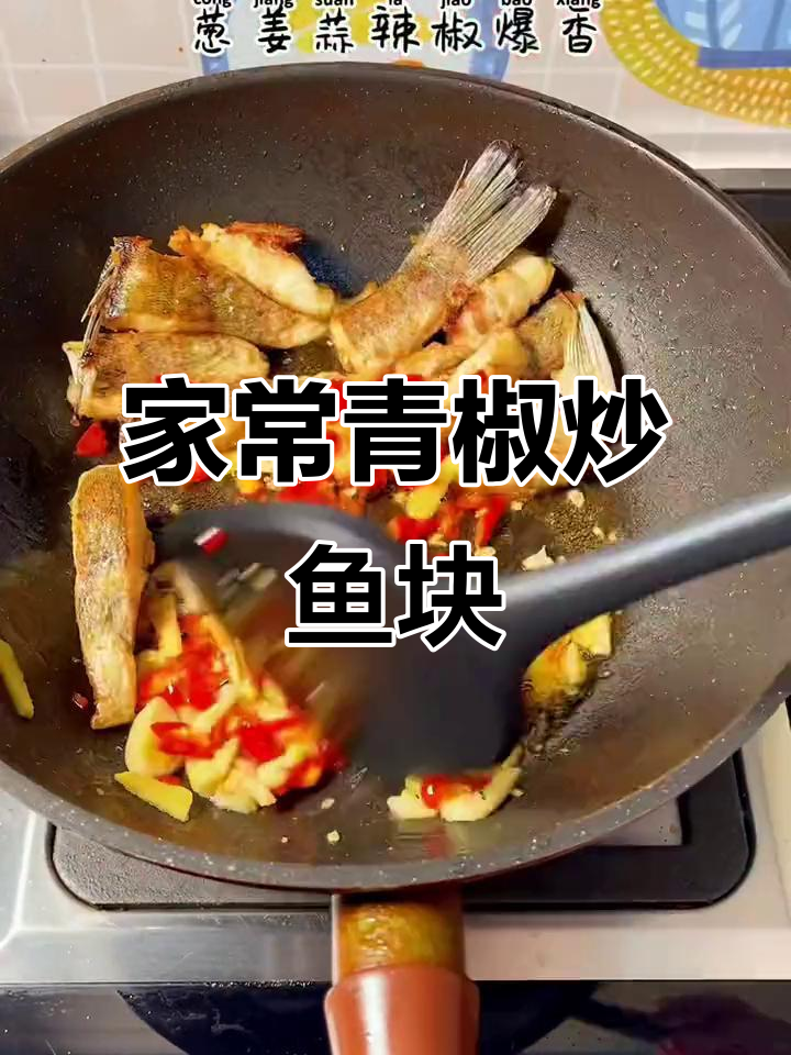 青椒炒鱼块,家常下饭新做法