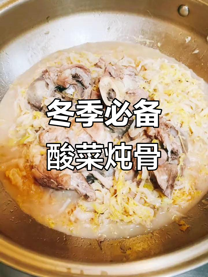 正宗东北酸菜炖大骨头,冬天必吃美味!