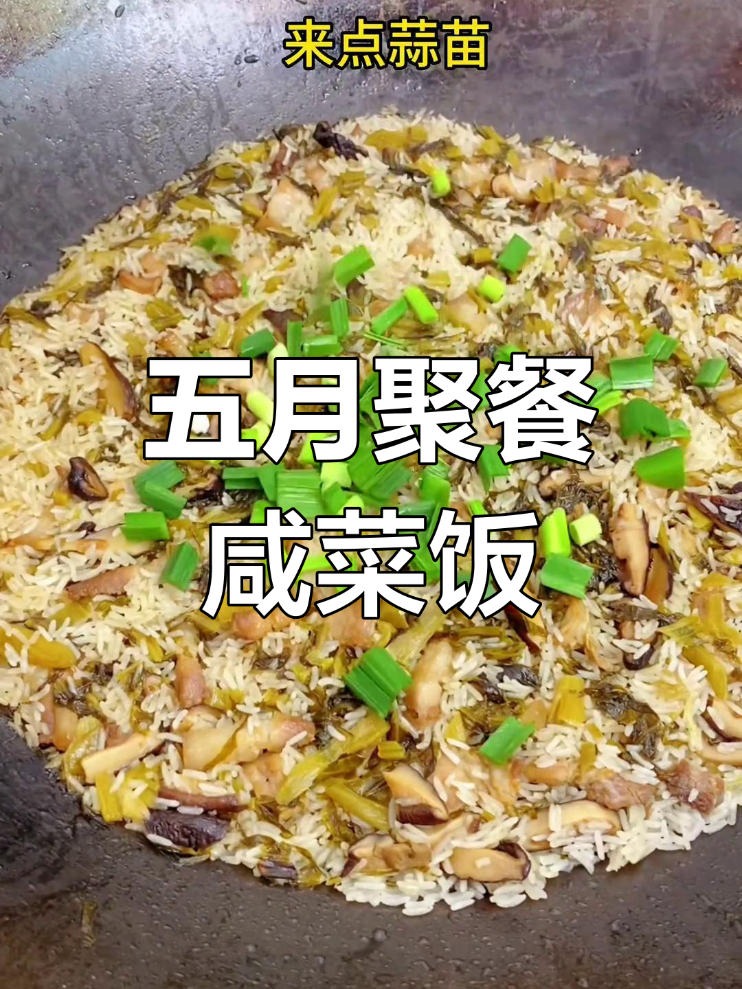 漳州特色咸菜饭,聚会大锅煮起来