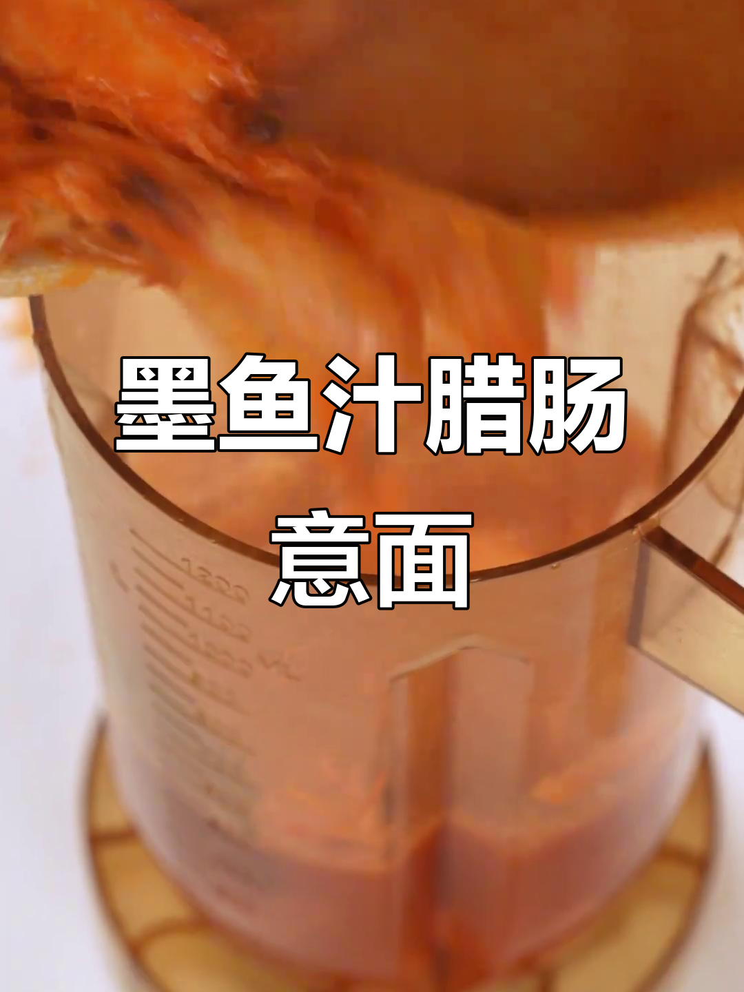 墨鱼汁辣肠意面,简单步骤教你做融合餐厅爆款