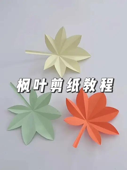 枫叶剪纸教程,抓住秋天的尾巴!枫叶剪纸 手工diy 剪纸教程 剪纸大全