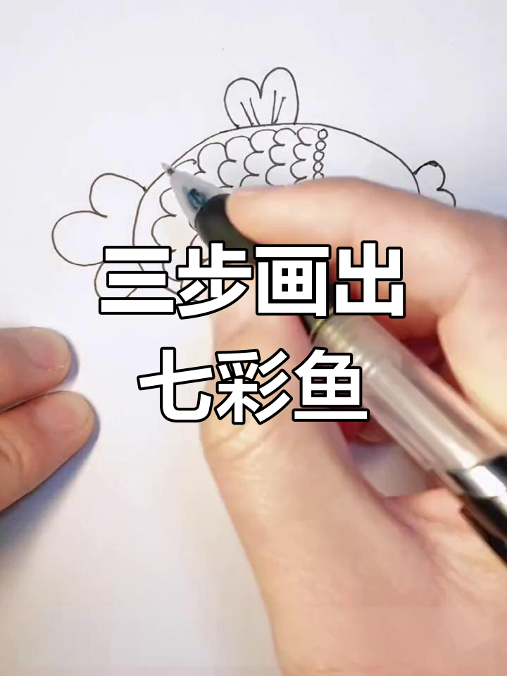 七彩色小鱼简笔画教程,轻松学会!