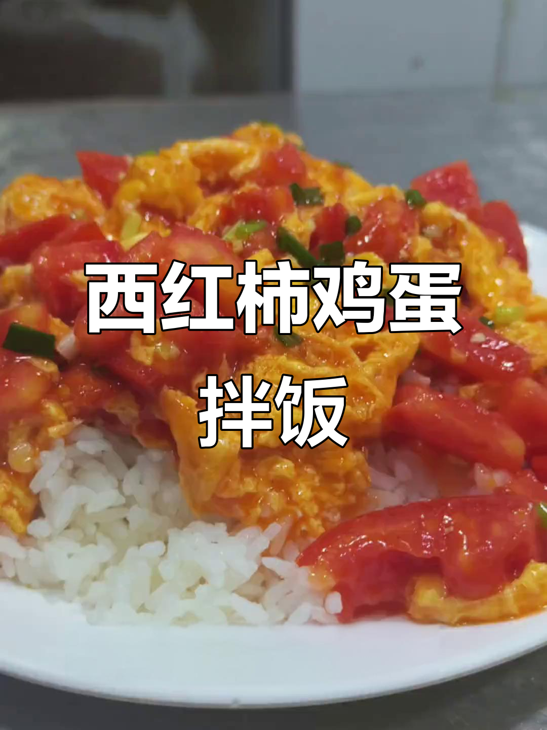 番茄炒蛋盖浇饭,简单又美味!