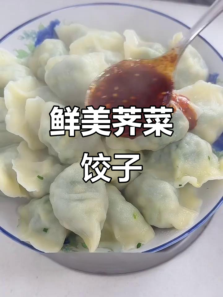 荠菜鸡蛋饺子,春天的味道轻松做