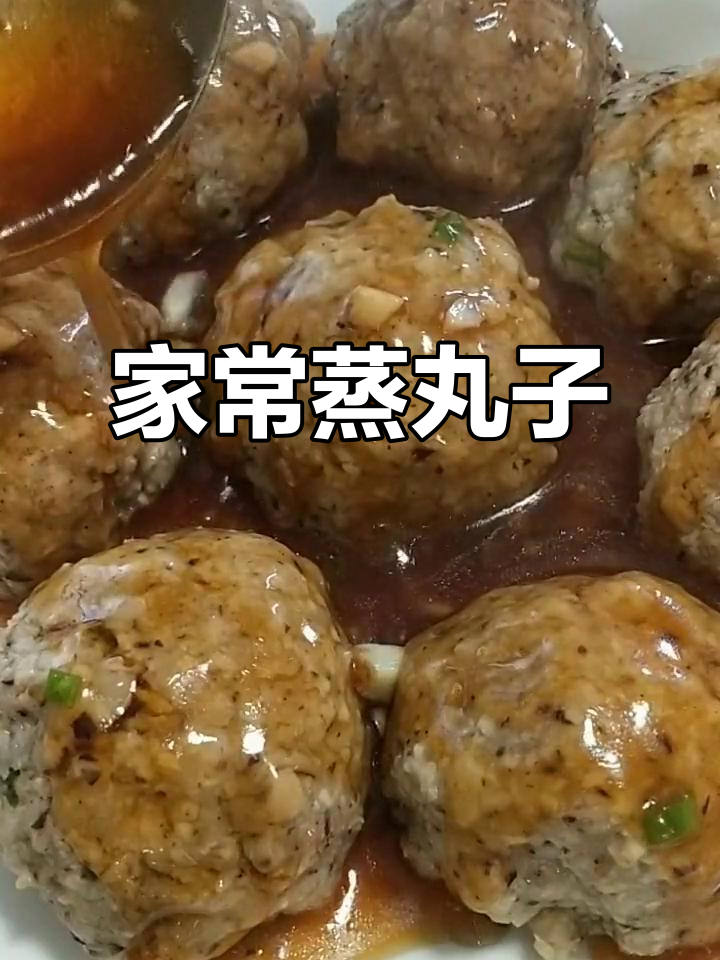 蒸丸子新做法,鲜香不腻,家常味十足
