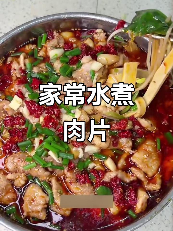 家庭版水煮肉片,简单又美味!