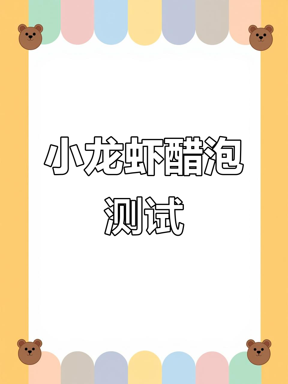 养殖与野生小龙虾醋泡对比,哪种更干净?