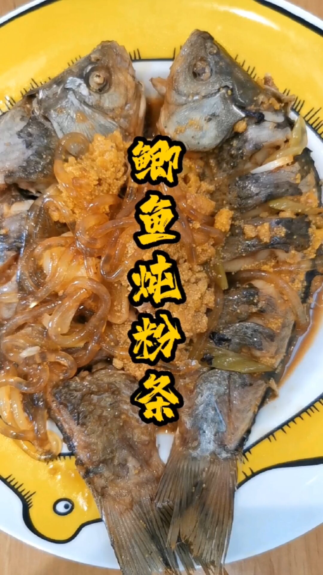 东北家常炖菜“鲫鱼炖粉条”