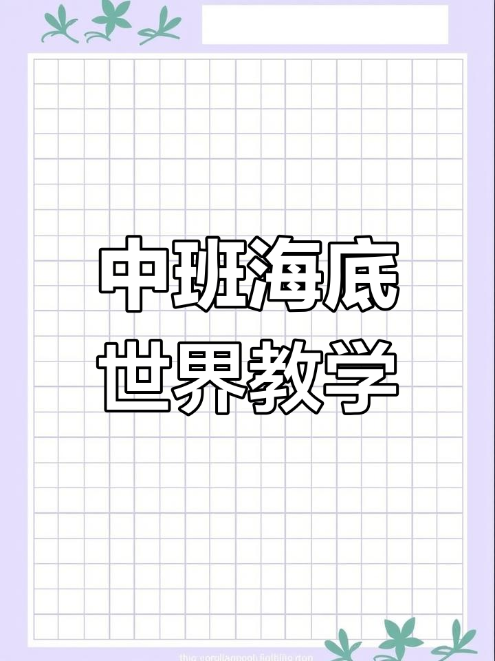 幼儿园中班艺术公开课《海底世界》教案分享