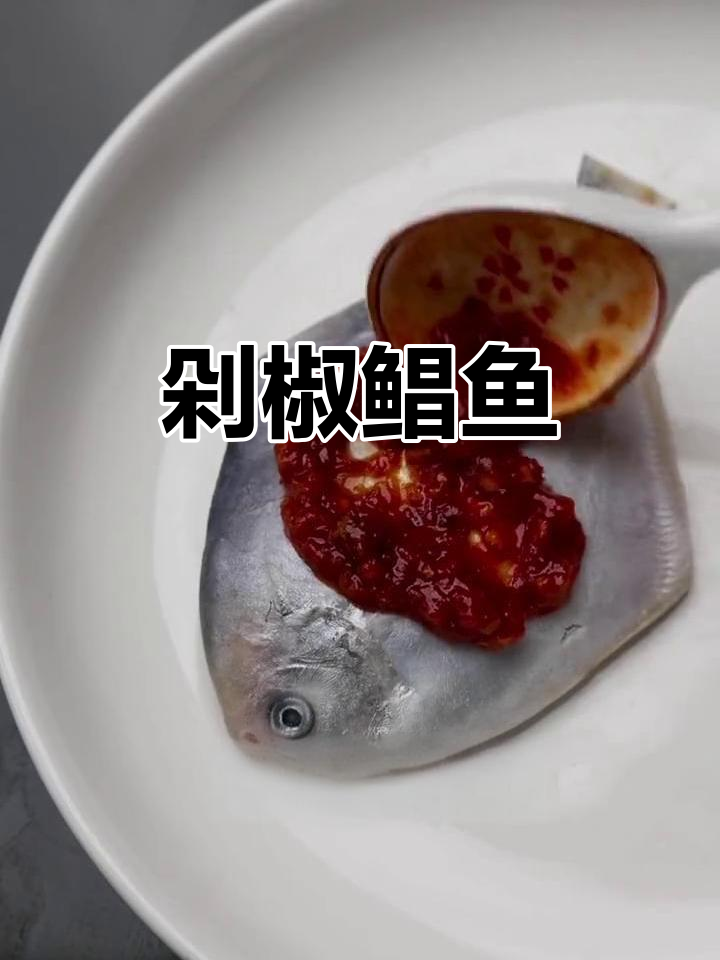 剁椒鲳鱼,鲜嫩美味新做法!