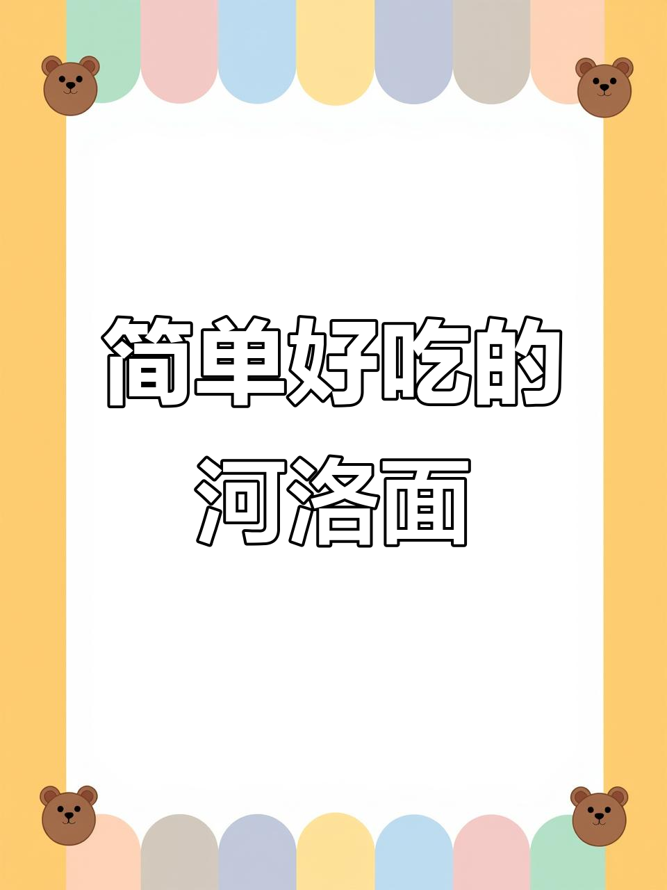 郏县河洛面,家常美味轻松做