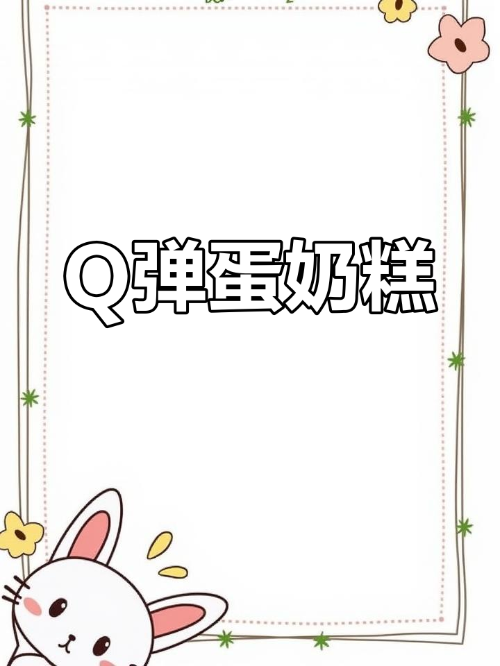 牛奶鸡蛋奶糕,Q弹嫩滑又香甜,宝宝超爱!