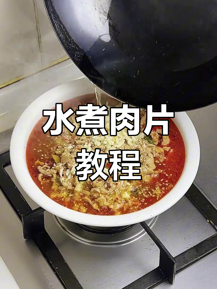 川味水煮肉片,家常做法轻松学